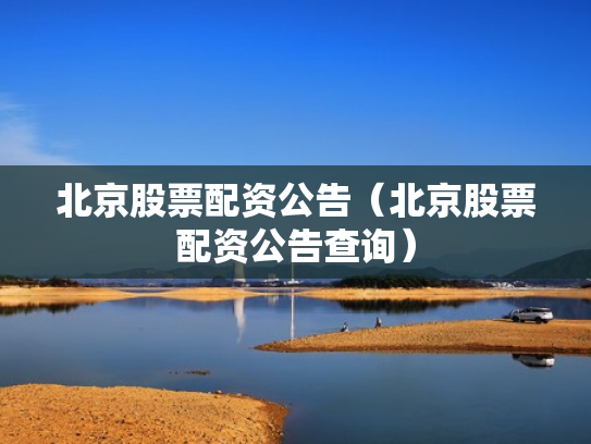 北京股票配资公告（北京股票配资公告查询）