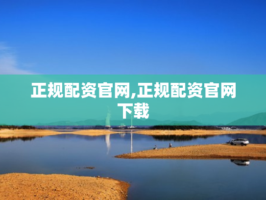 正规配资官网,正规配资官网下载
