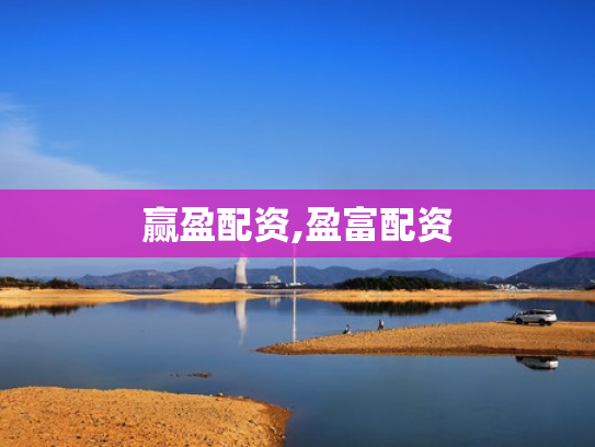 赢盈配资,盈富配资