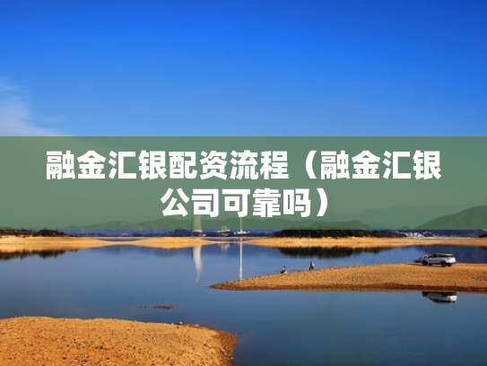融金汇银配资流程（融金汇银公司可靠吗）