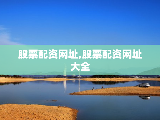 股票配资网址,股票配资网址大全