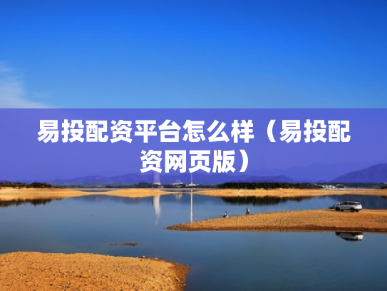 易投配资平台怎么样（易投配资网页版）