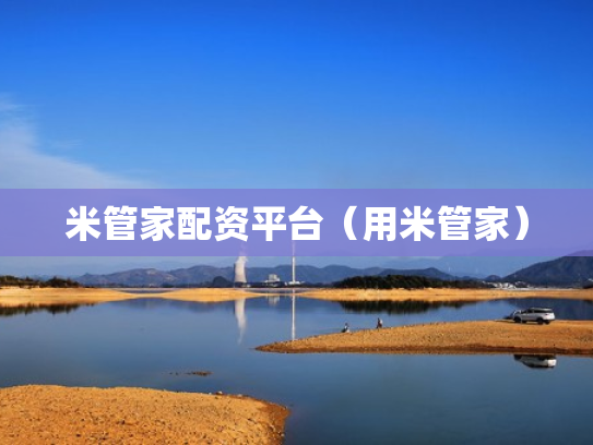 米管家配资平台（用米管家）