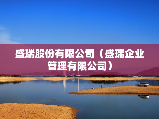 盛瑞股份有限公司（盛瑞企业管理有限公司）