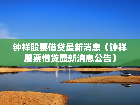 钟祥股票借贷最新消息（钟祥股票借贷最新消息公告）