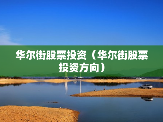 华尔街股票投资（华尔街股票投资方向）