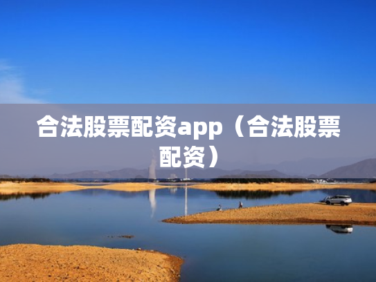 合法股票配资app（合法股票配资）