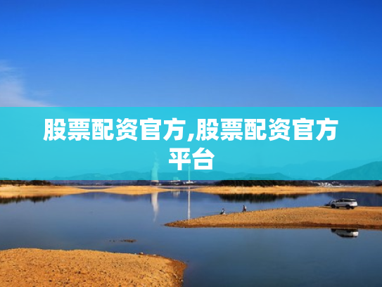 股票配资官方,股票配资官方平台