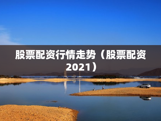 股票配资行情走势（股票配资2021）