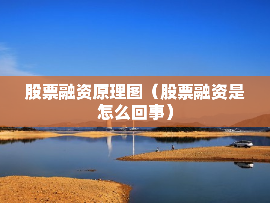 股票融资原理图（股票融资是怎么回事）