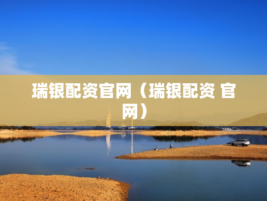瑞银配资官网（瑞银配资 官网）