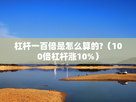 杠杆一百倍是怎么算的?（100倍杠杆涨10%）