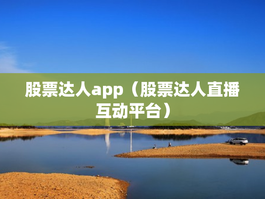 股票达人app（股票达人直播互动平台）