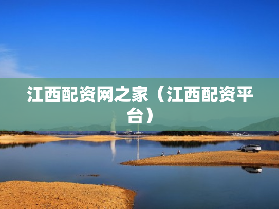 江西配资网之家（江西配资平台）