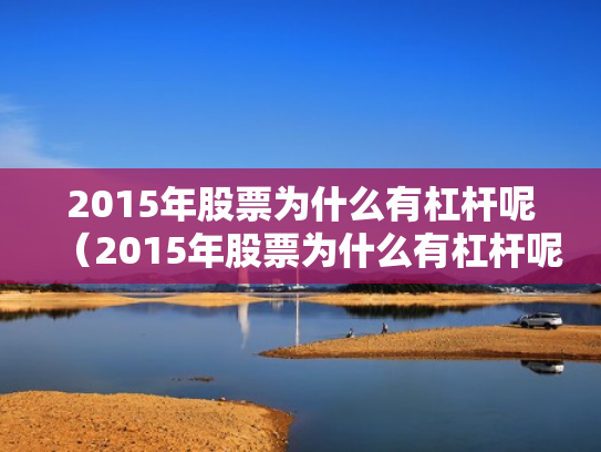 2015年股票为什么有杠杆呢（2015年股票为什么有杠杆呢知乎）