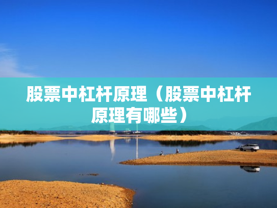 股票中杠杆原理（股票中杠杆原理有哪些）