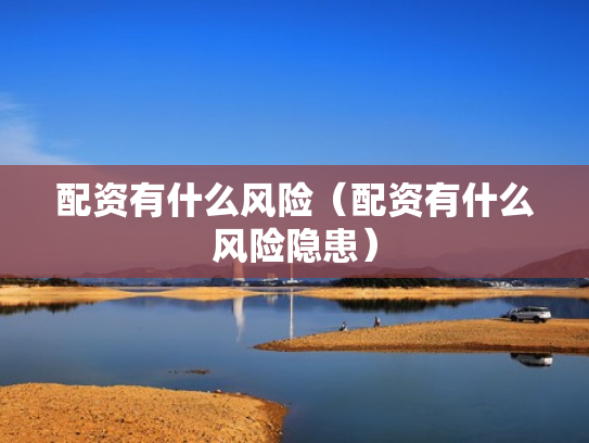 配资有什么风险（配资有什么风险隐患）