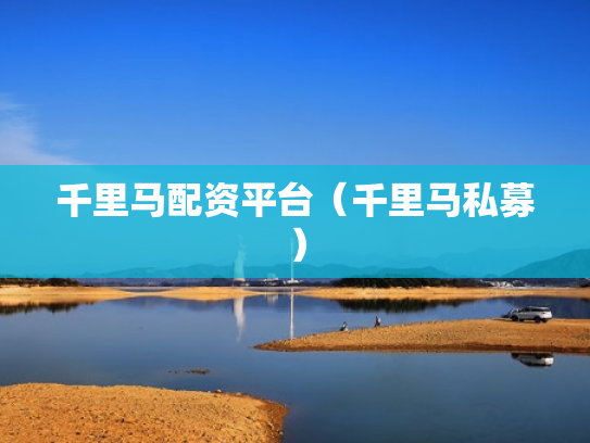 千里马配资平台（千里马私募）