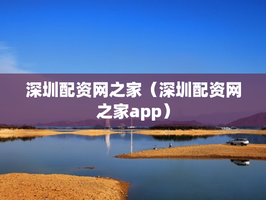 深圳配资网之家（深圳配资网之家app）