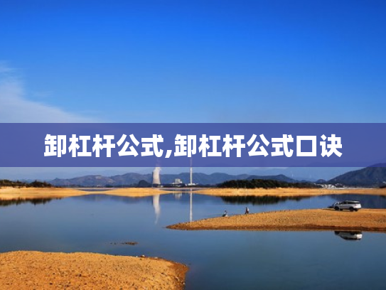 卸杠杆公式,卸杠杆公式口诀