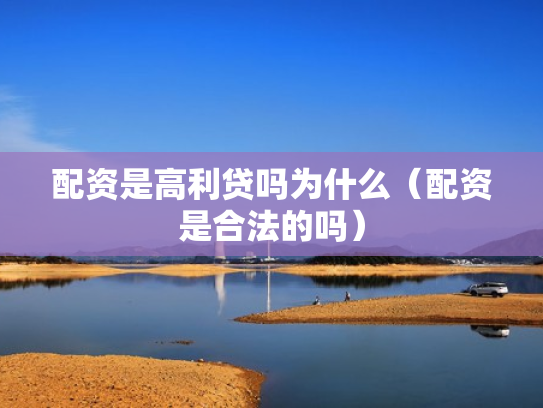 配资是高利贷吗为什么（配资是合法的吗）