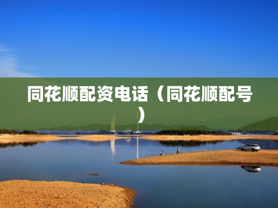 同花顺配资电话（同花顺配号）