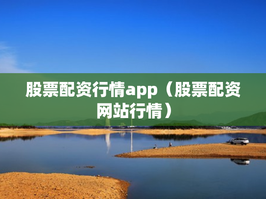 股票配资行情app（股票配资网站行情）
