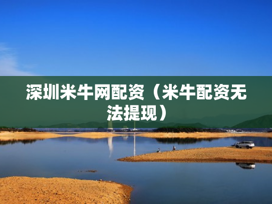 深圳米牛网配资（米牛配资无法提现）