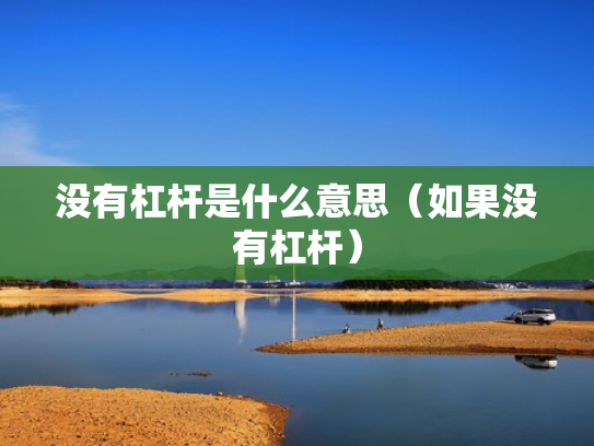 没有杠杆是什么意思（如果没有杠杆）