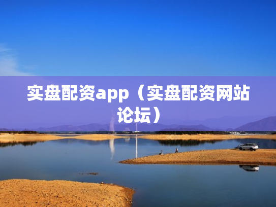 实盘配资app（实盘配资网站论坛）