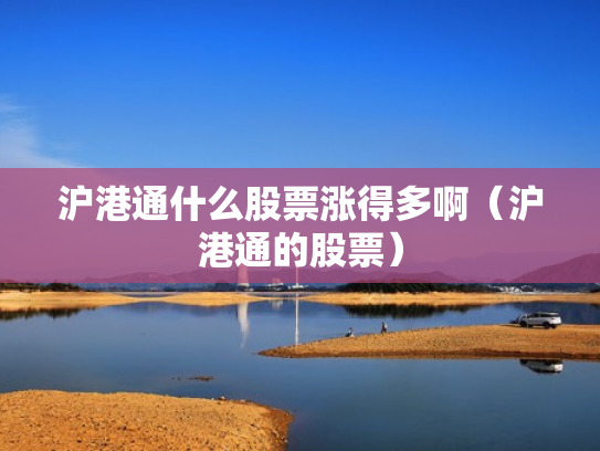 沪港通什么股票涨得多啊（沪港通的股票）