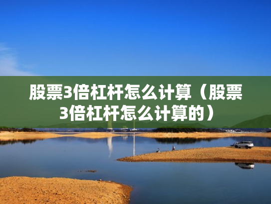 股票3倍杠杆怎么计算（股票3倍杠杆怎么计算的）