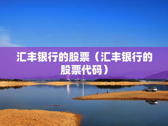 汇丰银行的股票（汇丰银行的股票代码）