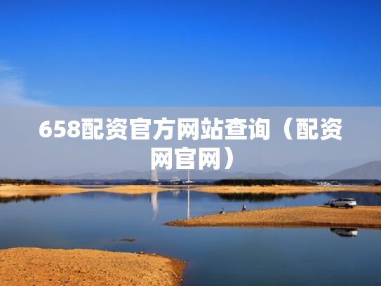 658配资官方网站查询（配资网官网）