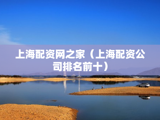 上海配资网之家（上海配资公司排名前十）
