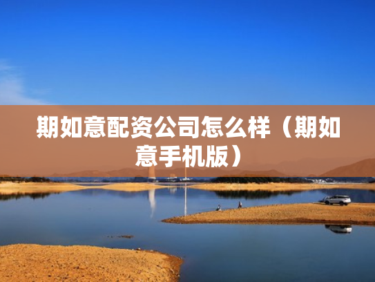 期如意配资公司怎么样（期如意手机版）