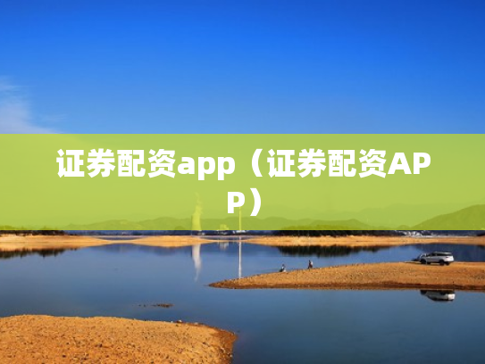 证券配资app（证券配资APP）