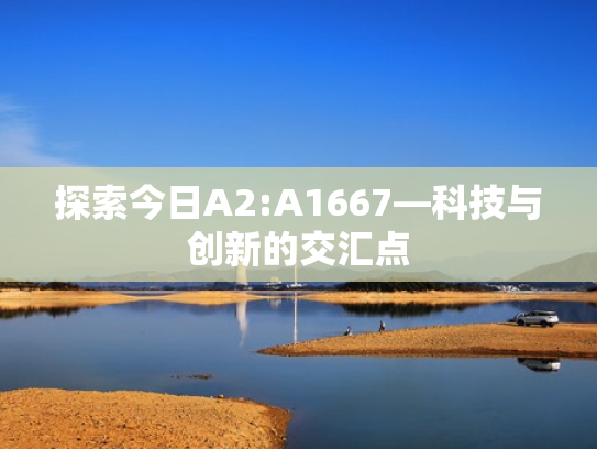 探索今日A2:A1667—科技与创新的交汇点