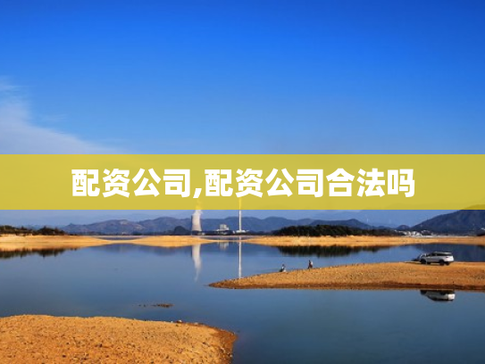 配资公司,配资公司合法吗