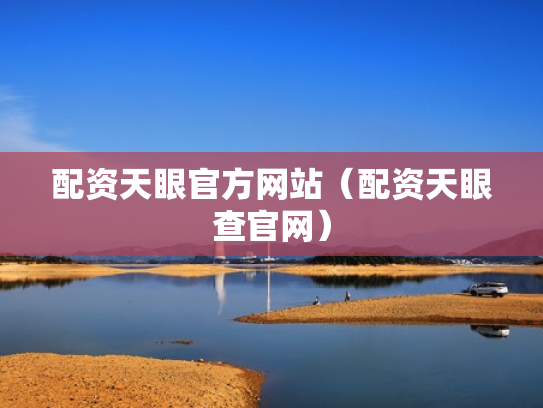 配资天眼官方网站（配资天眼查官网）