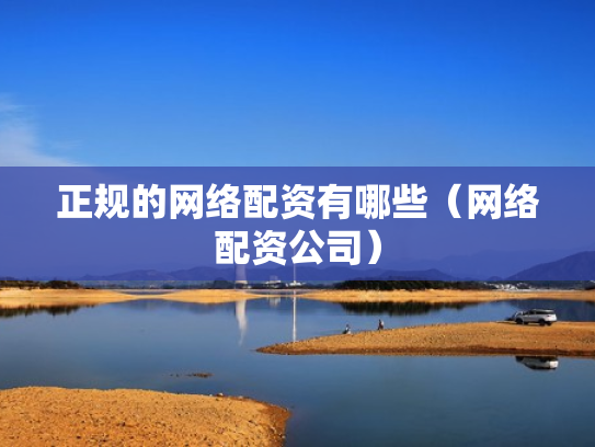 正规的网络配资有哪些（网络配资公司）