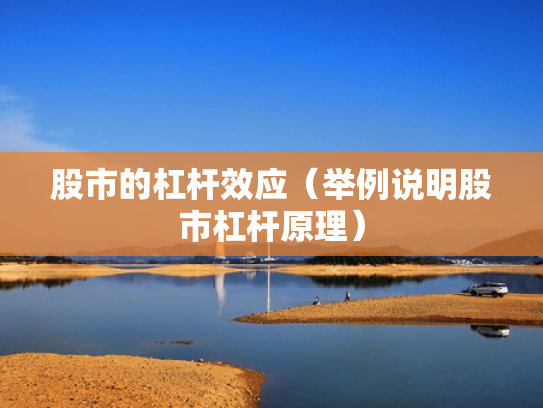 股市的杠杆效应（举例说明股市杠杆原理）