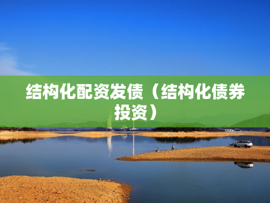 结构化配资发债（结构化债券投资）
