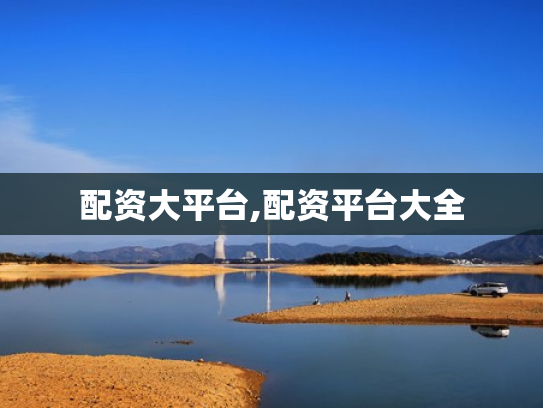 配资大平台,配资平台大全