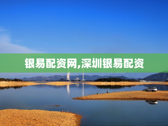 银易配资网,深圳银易配资