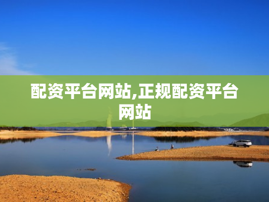配资平台网站,正规配资平台网站