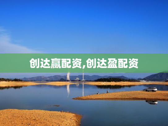 创达赢配资,创达盈配资