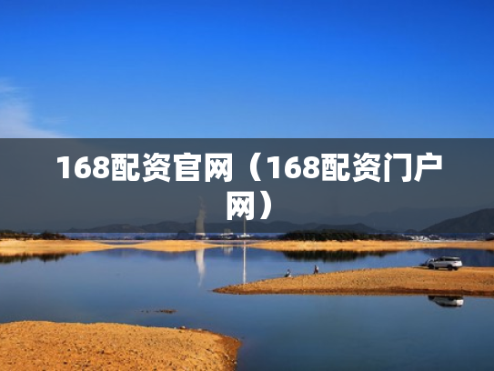168配资官网（168配资门户网）