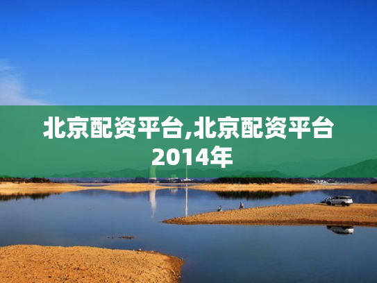 北京配资平台,北京配资平台 2014年