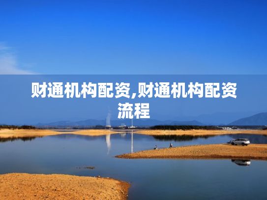 财通机构配资,财通机构配资流程
